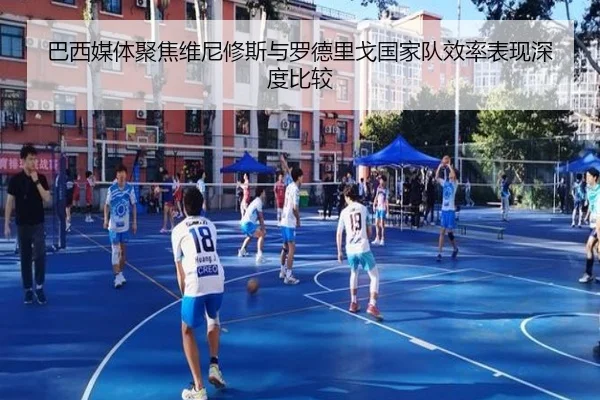 巴西媒体聚焦维尼修斯与罗德里戈国家队效率表现深度比较
