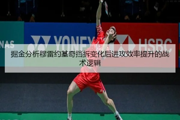 掘金分析穆雷约基奇挡拆变化后进攻效率提升的战术逻辑
